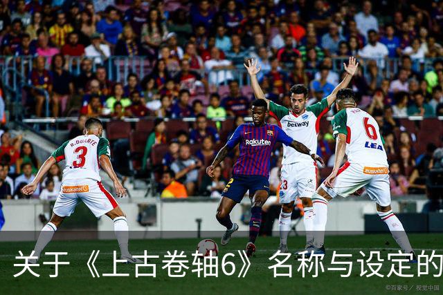 关于《上古卷轴6》名称与设定的初步分析