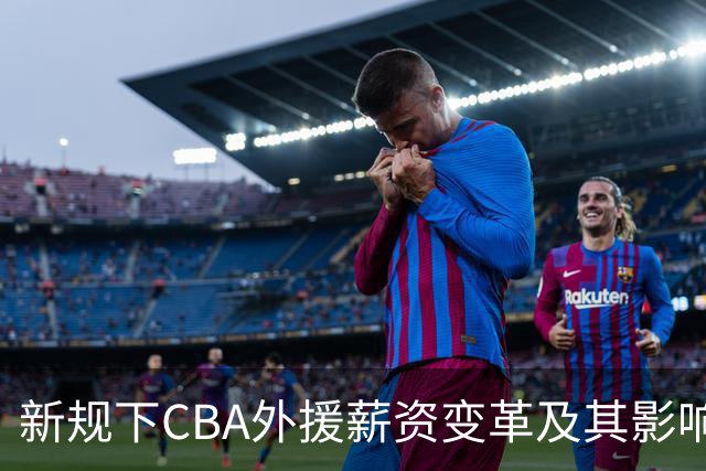 新规下CBA外援薪资变革及其影响分析