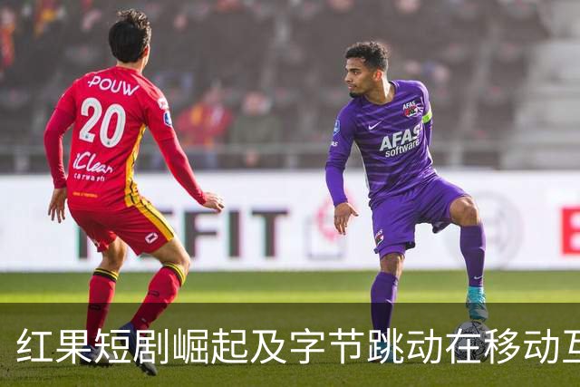 红果短剧崛起及字节跳动在移动互联网市场的优势分析