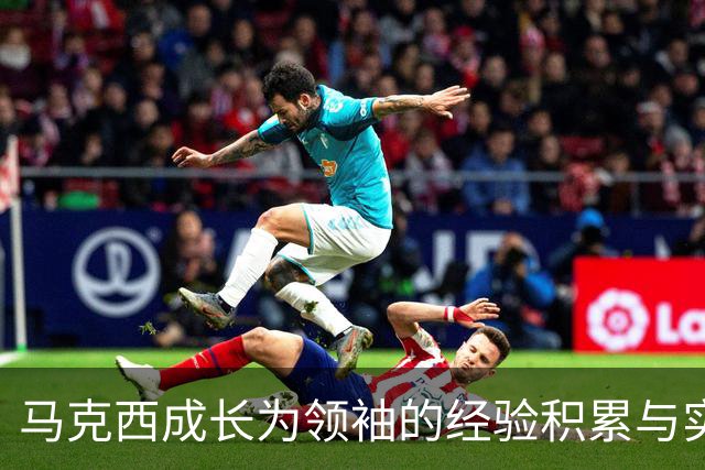马克西成长为领袖的经验积累与实践分析