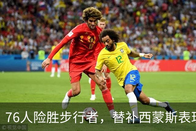 76人险胜步行者，替补西蒙斯表现突出